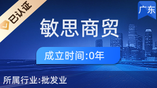 廣州敏思商貿(mào) 專(zhuān)業(yè)針紡織品及原料銷(xiāo)售專(zhuān)家
